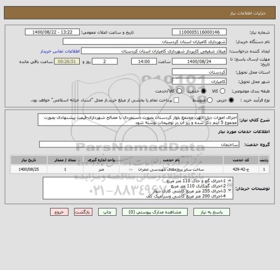 استعلام اجرای امورات ذیل جهت مجتمع بلوار کردستان بصورت دستمزدی با مصالح شهرداری-قیمت پیشنهادی بصورت مجموع 5 آیتم ذکر شده و ریز آن در توضیحات نوشته شود