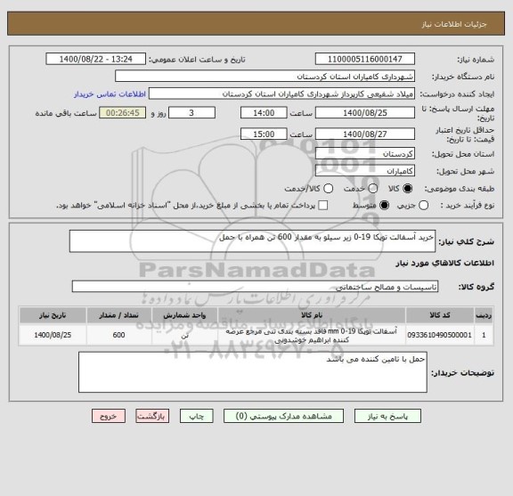 استعلام خرید آسفالت توپکا 19-0 زیر سیلو به مقدار 600 تن همراه با حمل