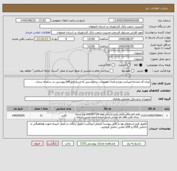 استعلام ایران کد مشابه میباشد.نوع و تعداد مطبوعات درخواستی به شرح فایلpdf پیوستی در سامانه ستاد.
