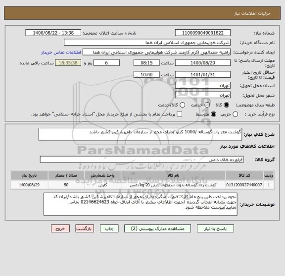 استعلام گوشت مغز ران گوساله /1000 کیلو /دارای مجوز از سازمان دامپزشکی کشور باشد