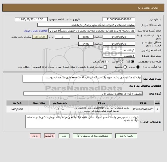 استعلام ایران کد مشابه می باشد .خرید یک دستگاه لپ تاپ asus cor i7 طبق مشخصات پیوست 