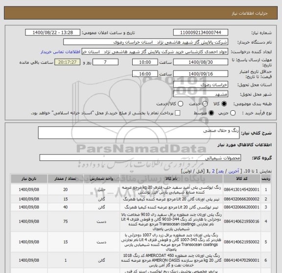 استعلام رنگ و حلال صنعتی