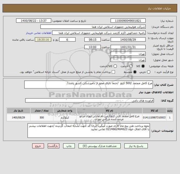 استعلام مرغ کامل منجمد /500 کیلو  /حتما دارای مجوز از دامپزشکی کشور باشد/