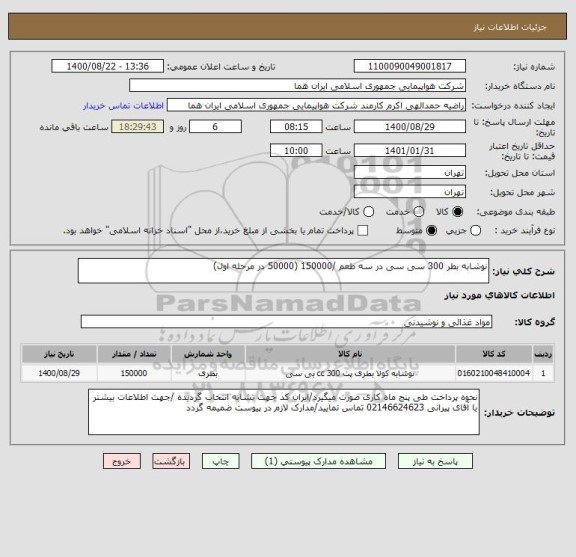 استعلام نوشابه بطر 300 سی سی در سه طعم /150000 (50000 در مرحله اول)