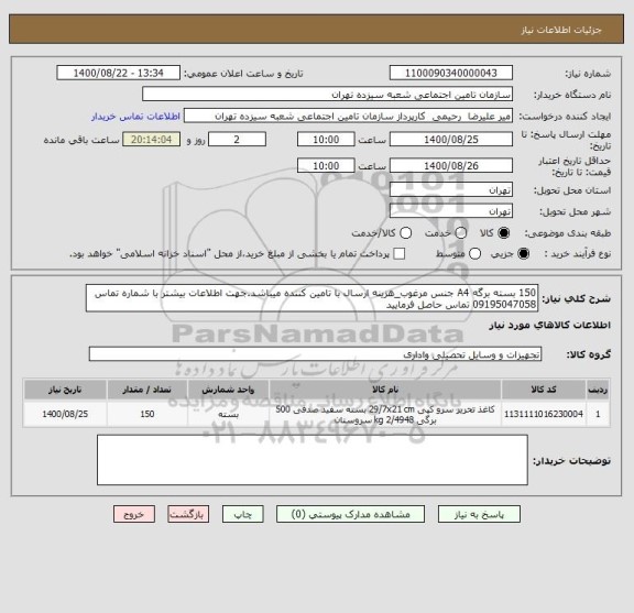 استعلام 150 بسته برگه A4 جنس مرغوب_هزینه ارسال با تامین کننده میباشد.جهت اطلاعات بیشتر با شماره تماس 09195047058 تماس حاصل فرمایید