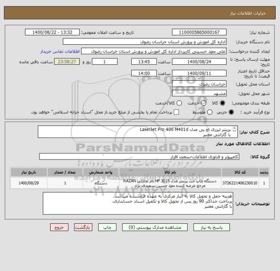 استعلام پرینتر لیزری اچ پی مدل LaserJet Pro 400 M401d
با گارانتی معتبر
ایرانکد مشابه (فقط مدل درخواستی)
