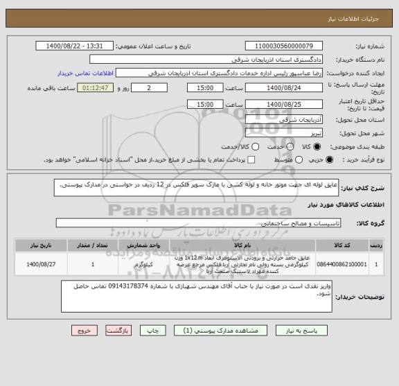 استعلام عایق لوله ای جهت موتور خانه و لوله کشی با مارک سوپر فلکس در 12 ردیف در خواستی در مدارک پیوستی.