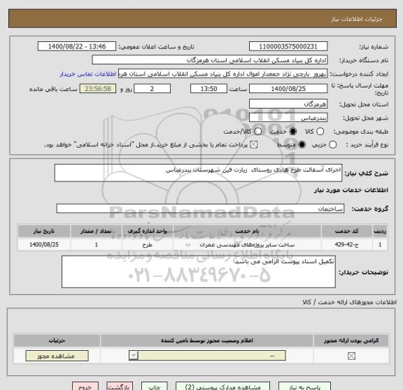 استعلام اجرای آسفالت طرح هادی روستای  زیارت فین شهرستان بندرعباس