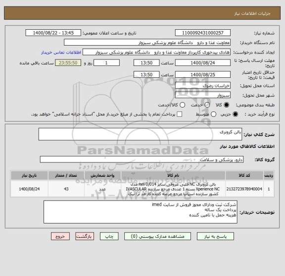 استعلام بالن کرونری