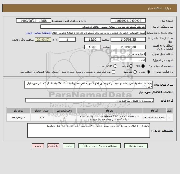 استعلام ایران کد مشابه می باشد و مورد در خواستی نخودی و بادامی مخلوط ابعاد 6 - 25 به مقدار 125 تن مورد نیاز می باشد  