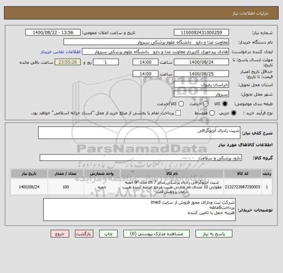 استعلام شیت رادیال آنژیوگرافی