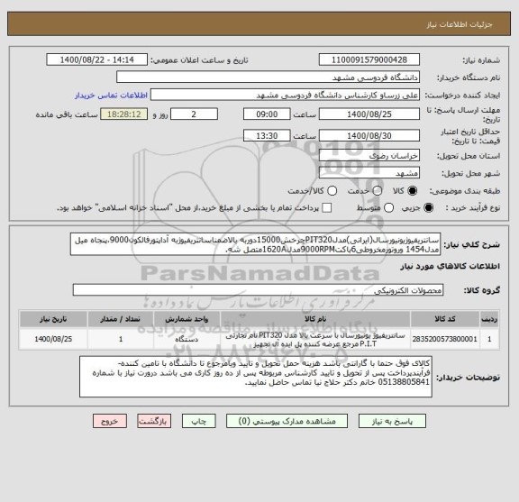 استعلام سانتریفیوژیونیورسال(ایرانی)مدلPIT320چرخش15000دوربه بالاضمناسانتریفیوژبه آداپتورفالکون9000،پنجاه میل مدل1454 وروتورمخروطی6باکت9000RPMمدل1620Aمتصل شه.
