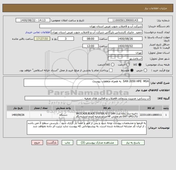 استعلام SAN 2050 HPE  MSA  به همراه متعلقات پیوست