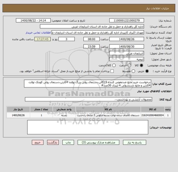 استعلام درخواست خرید مایع ضدعفونی کننده 15گالن،دستمال رولی بزرگ توالت 4کارتن،دستمال رولی کوچک توالت 4کارتن و مایع دستشوئی 4 لیتری 30عدد#