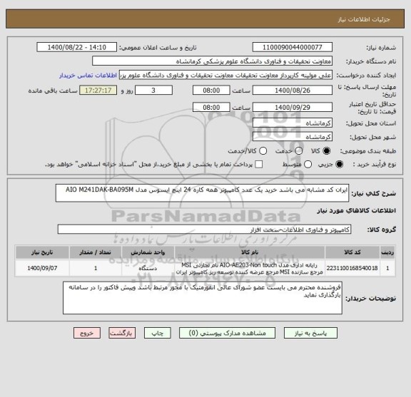 استعلام ایران کد مشابه می باشد خرید یک عدد کامپیوتر همه کاره 24 اینچ ایسوس مدل AIO M241DAK-BA095M