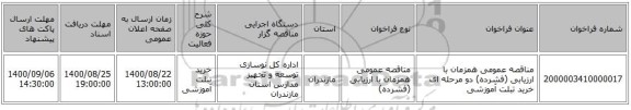 مناقصه عمومی همزمان با ارزیابی (فشرده) دو مرحله ای خرید تبلت آموزشی