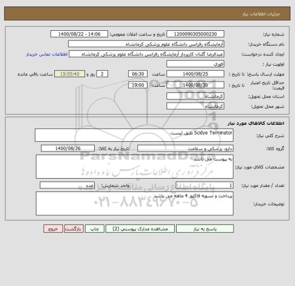 استعلام Scidye Terminator طبق لیست