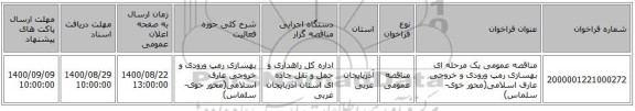 مناقصه عمومی یک مرحله ای بهسازی رمپ ورودی و خروجی عارف اسلامی(محور خوی- سلماس) ‏‏‏‏