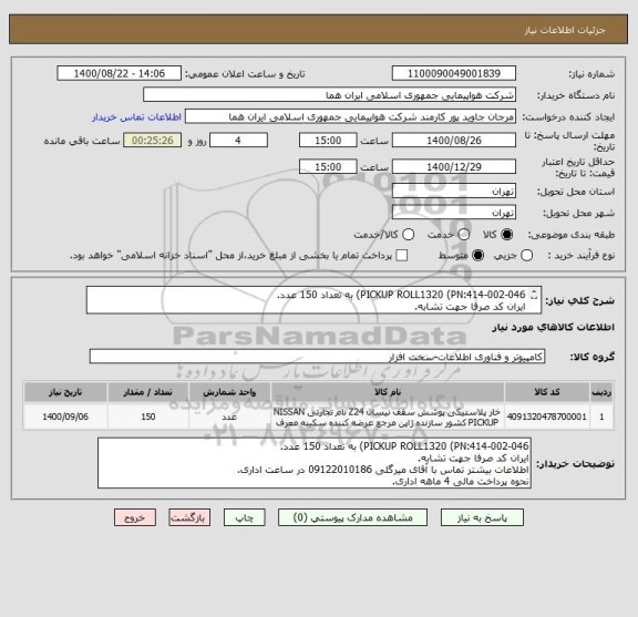استعلام PICKUP ROLL1320 (PN:414-002-046) به تعداد 150 عدد.
ایران کد صرفا جهت تشابه.
اطلاعات بیشتر توضیحات مطالعه شود.