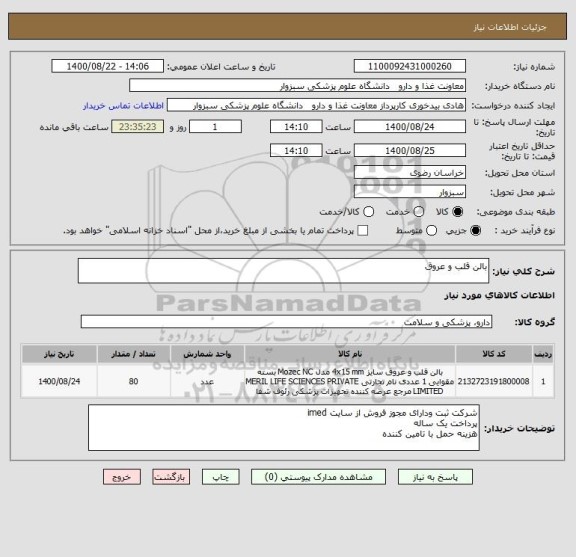 استعلام بالن قلب و عروق