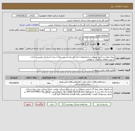 استعلام بیمه حوادث و آتش سوزی ساختمانهای اداره کل راه و شهرسازی استان آذربایجان غربی و ادارات شهرستاهای میاندوآب و مهاباد