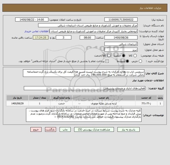 استعلام سرویس ایاب و ذهاب کارکنان به شرح پیوست لیست مسیر ها-(قیمت کل برای یکسال درج گردد-ضمانتنامه بانکی شرکت در استعلام به مبلغ 190.000.000 ریال اخذ گردد)