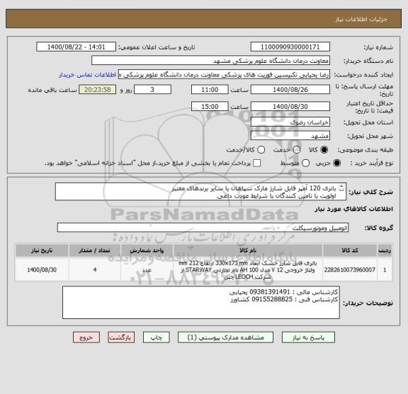 استعلام باتری 120 آمپر قابل شارژ مارک سپاهان یا سایر برندهای معتبر 
اولویت با تامین کنندگان با شرایط عودت داغی 
ایران کد مشابه استفاده شده است 