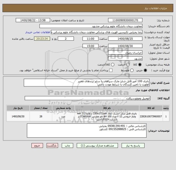 استعلام باتری 100 آمپر قابل شارژ مارک سپاهان یا سایر برندهای معتبر 
اولویت با تامین کنندگان با شرایط عودت داغی 