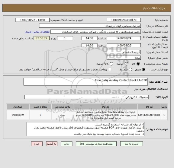 استعلام Time Delay Auxilary Contact blook LA-DTO