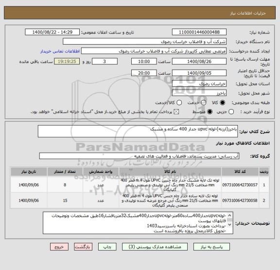 استعلام باخرز(ارزنه)-لوله upvc جدار 400 ساده و مشبک