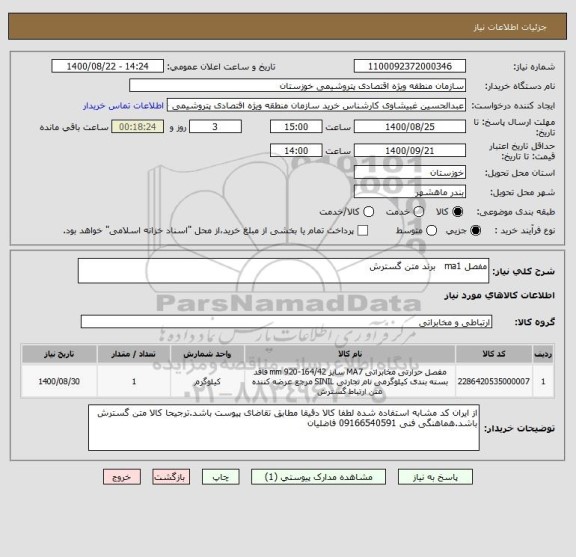 استعلام مفصل ma1   برند متن گسترش