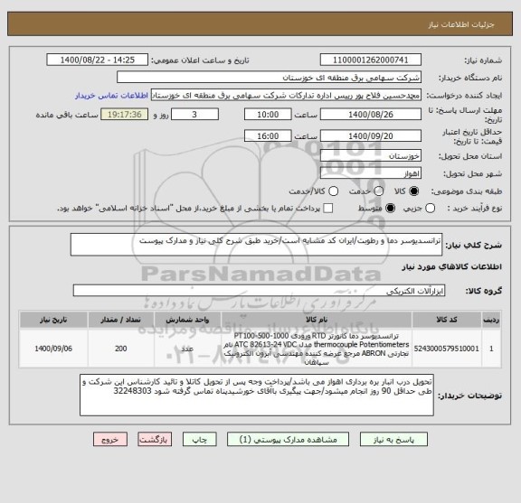 استعلام ترانسدیوسر دما و رطوبت/ایران کد مشابه است/خرید طبق شرح کلی نیاز و مدارک پیوست 