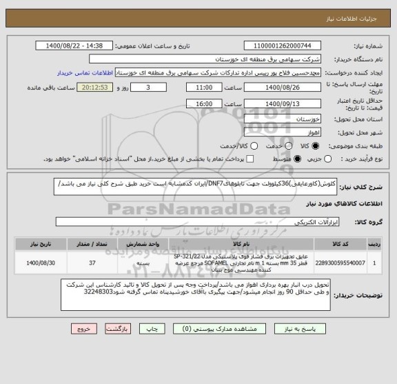 استعلام کلوش(کاورعایقی)36کیلوولت جهت تابلوهایDNF7/ایران کدمشابه است خرید طبق شرح کلی نیاز می باشد/