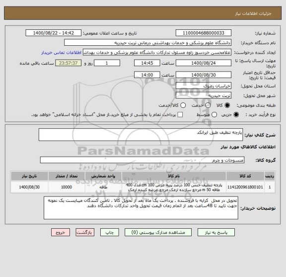 استعلام پارچه تنظیف طبق ایرانکد