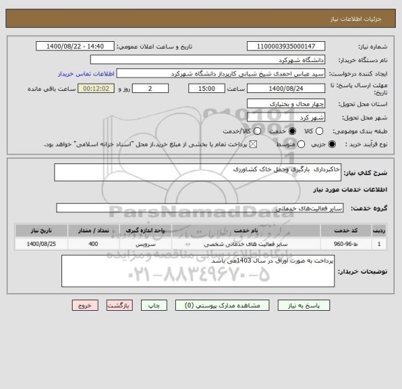 استعلام خاکبرداری  بارگیری وحمل خاک کشاورزی 