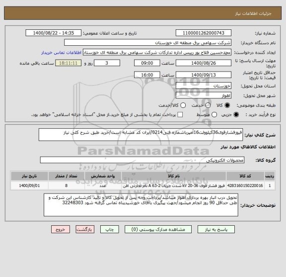 استعلام فیوزفشارقوی36کیلوولت16آمپرباشماره فنی0214/ایران کد مشابه است/خرید طبق شرح کلی نیاز