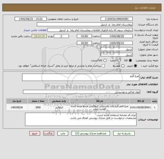 استعلام مرغ گرم 