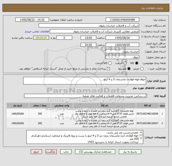 استعلام خواف-لوله فولادی مانسمان 3 و 4 اینچ
