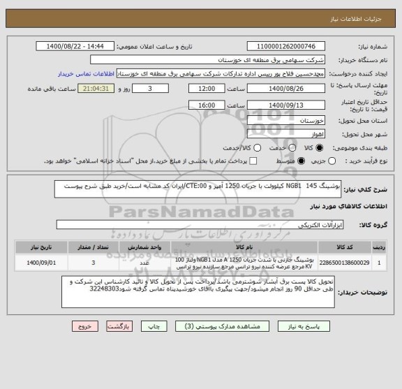 استعلام بوشینگ NGB1  145 کیلوولت با جریان 1250 آمپر و CTE:00/ایران کد مشابه است/خرید طبق شرح پیوست 