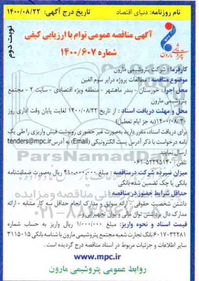 مناقصه مطالعات پروژه درایر سوم الفین -نوبت دوم