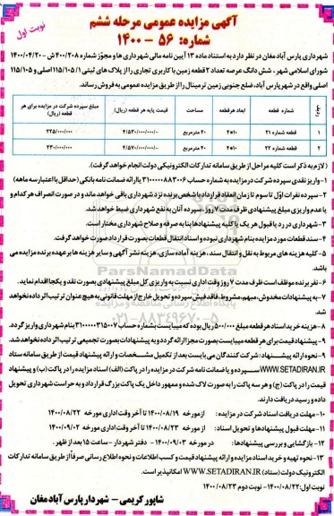 مزایده،مزایده فروش 2 قطعه زمین با کاربری تجاری 40 متر نوبت اول