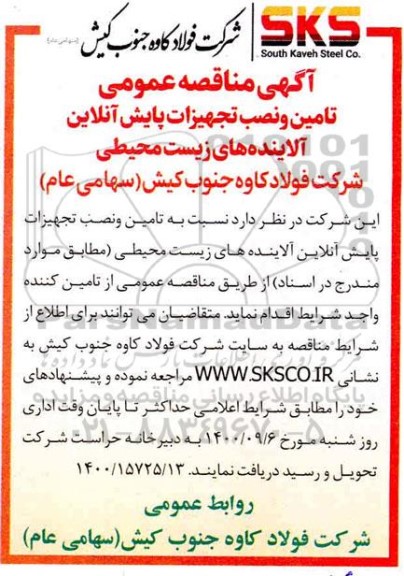 مناقصه تامین و نصب تجهیزات پایش آنلاین آلاینده های زیست محیطی 