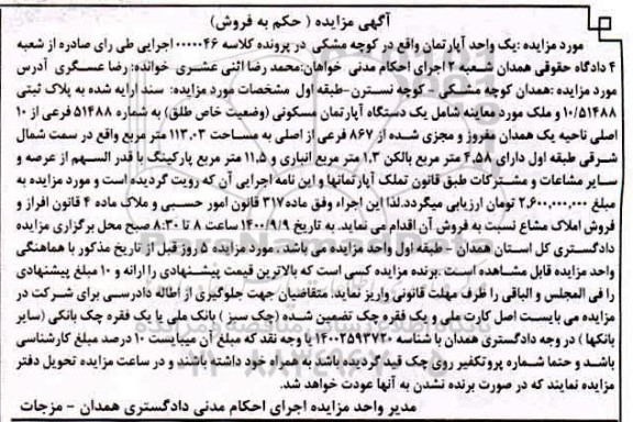 مزایده،مزایده پلاک ثبتی یک دستگاه آپارتمان 113.03 متر