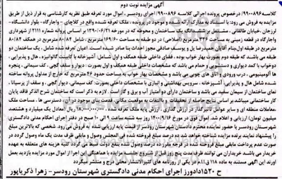 مزایده،مزایده ششدانگ یک ساختمان 326 مترمربع نوبت دوم