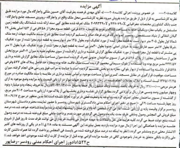 مزایده،مزایده ششدانگ یک قطعه زمین 455 مترمربع