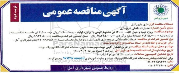 مناقصه پروژه تهیه و حمل 14.000 تن مخلوط کوهی - نوبت دوم