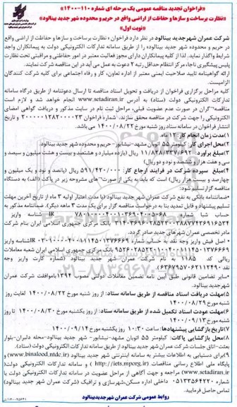 فراخوان تجدید مناقصه نظارت بر ساخت و سازها و حفاظت از اراضی 