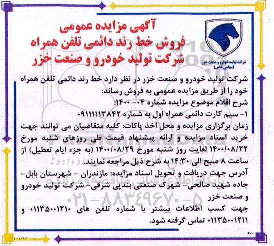 مزایده عمومی فروش خط رند دائمی تلفن همراه 