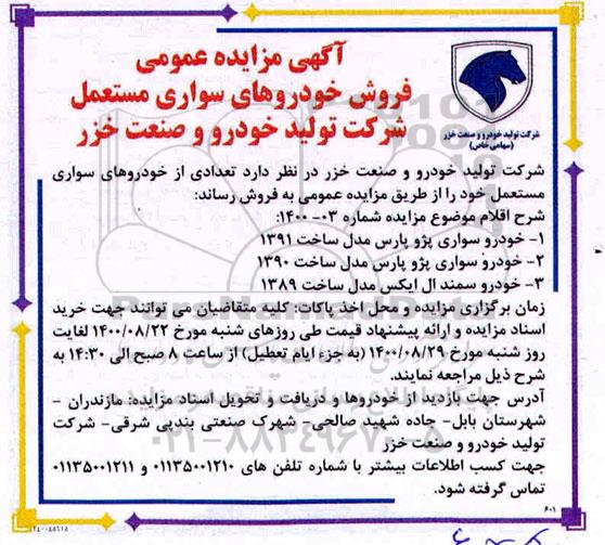مزایده عمومی فروش خودروهای سواری مستعمل