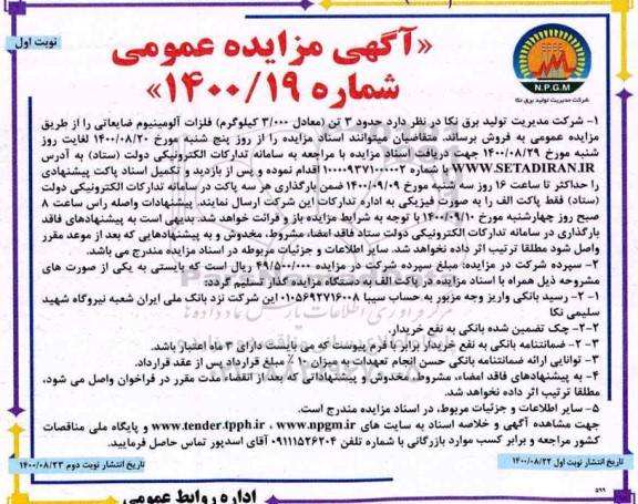 مزایده حدود 3 تن (معادل 3.000 کیلوگرم) فلزات آلومینیوم ضایعاتی